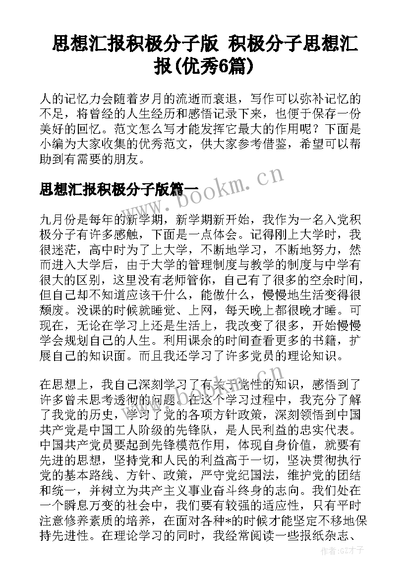 思想汇报积极分子版 积极分子思想汇报(优秀6篇)