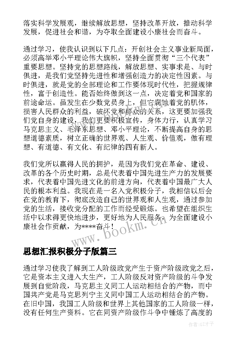 思想汇报积极分子版 积极分子思想汇报(优秀6篇)