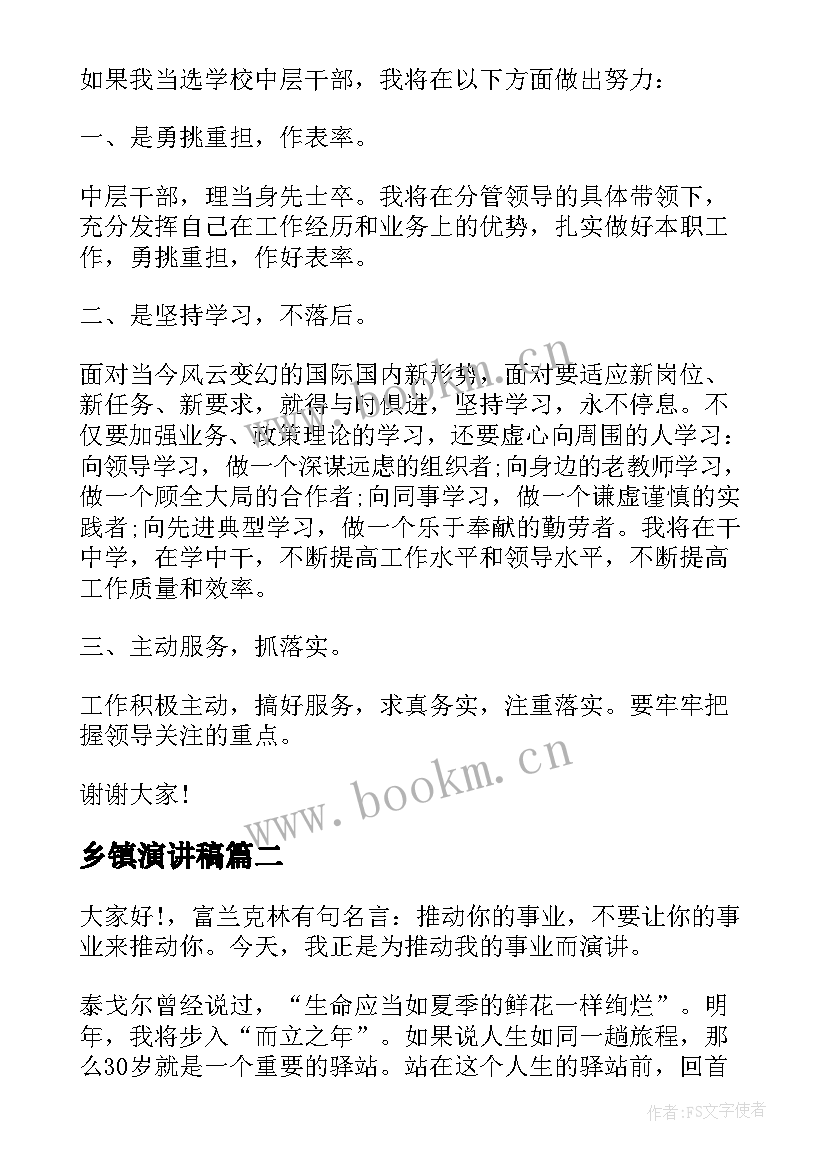 乡镇演讲稿 乡镇中层竞聘演讲稿(精选10篇)