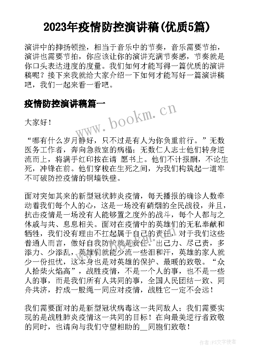 2023年疫情防控演讲稿(优质5篇)