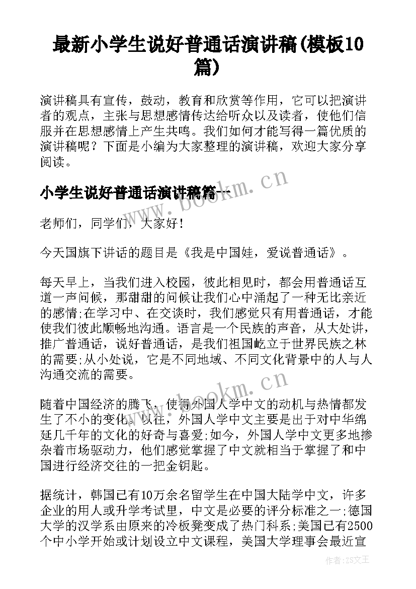 最新小学生说好普通话演讲稿(模板10篇)