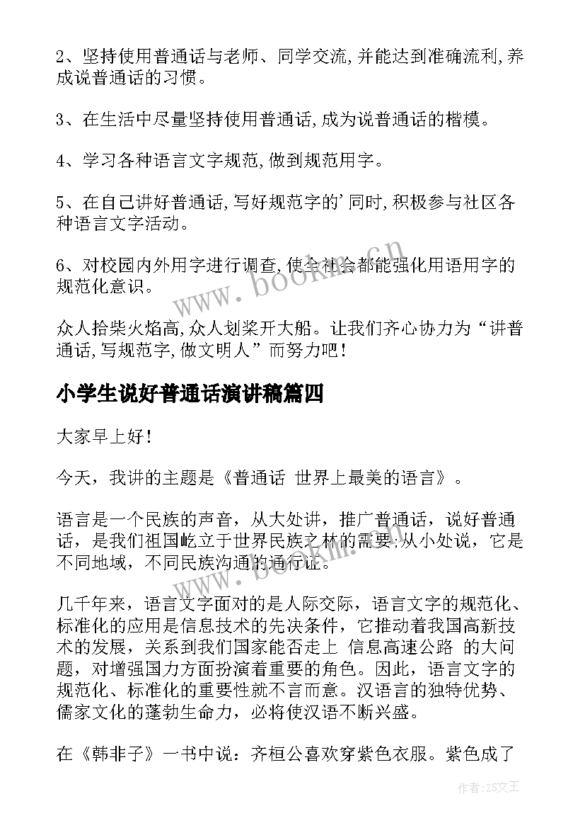 最新小学生说好普通话演讲稿(模板10篇)