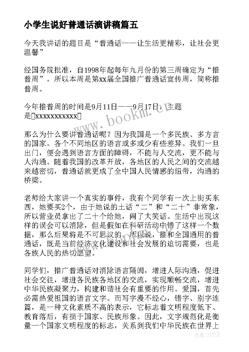 最新小学生说好普通话演讲稿(模板10篇)