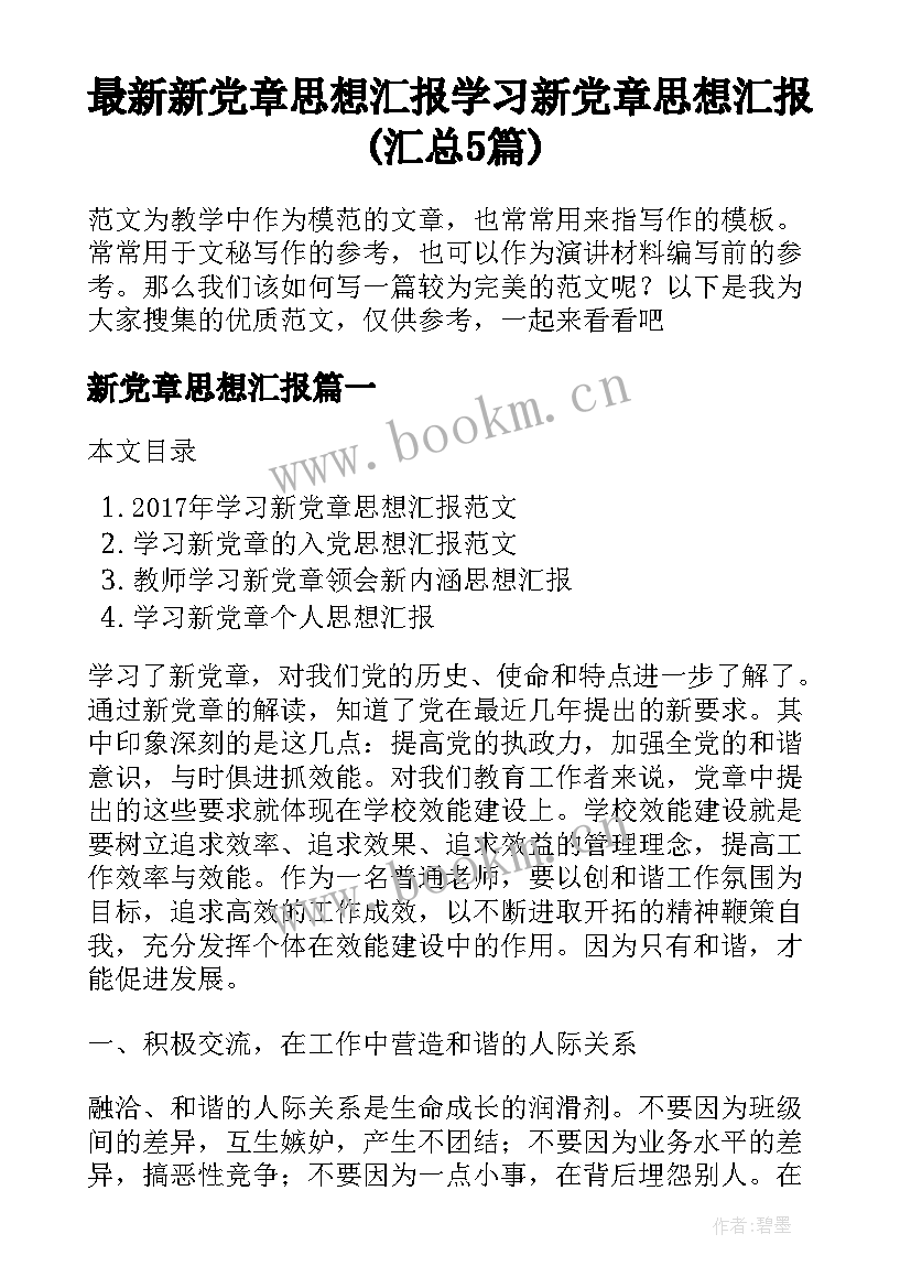 最新新党章思想汇报 学习新党章思想汇报(汇总5篇)