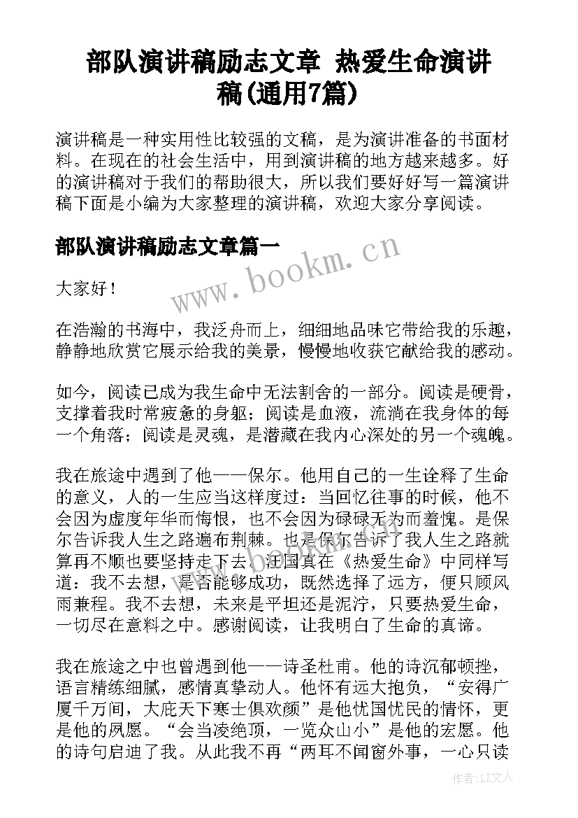 部队演讲稿励志文章 热爱生命演讲稿(通用7篇)