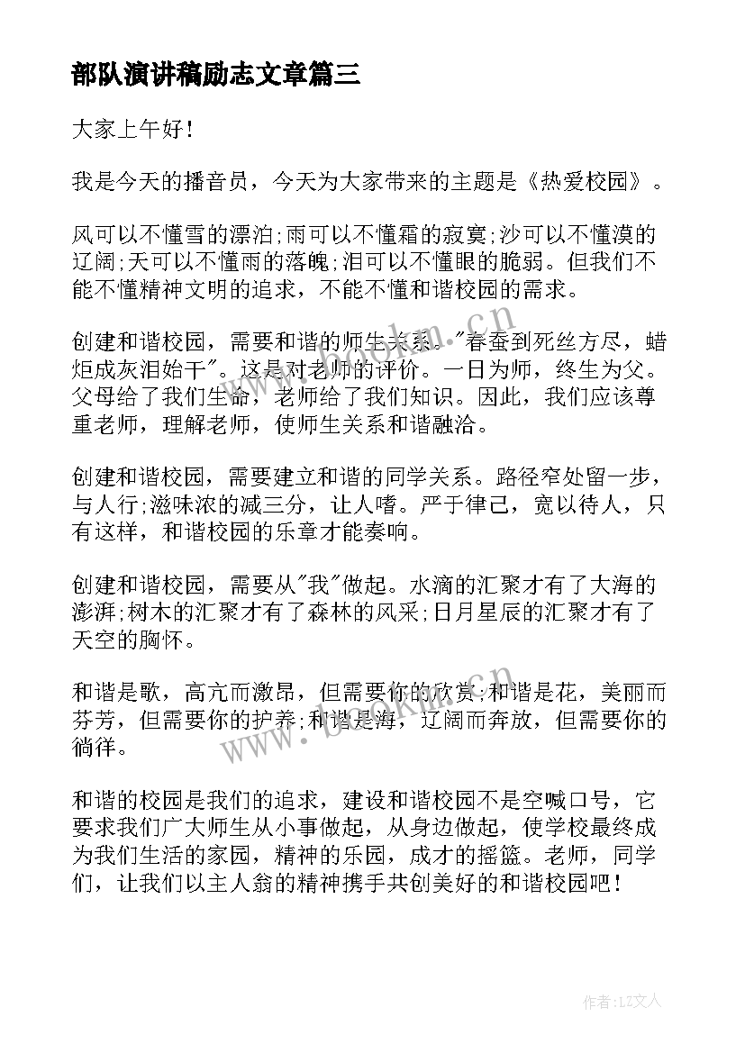 部队演讲稿励志文章 热爱生命演讲稿(通用7篇)