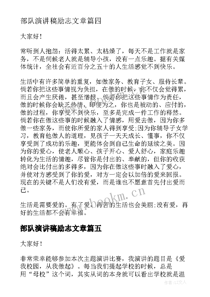 部队演讲稿励志文章 热爱生命演讲稿(通用7篇)