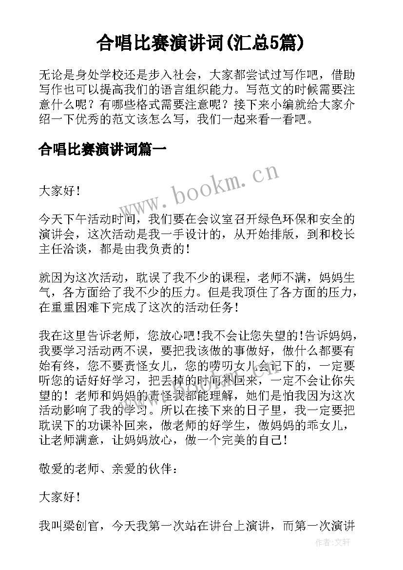 合唱比赛演讲词(汇总5篇)