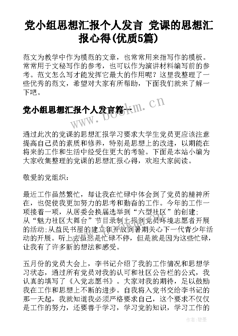 党小组思想汇报个人发言 党课的思想汇报心得(优质5篇)