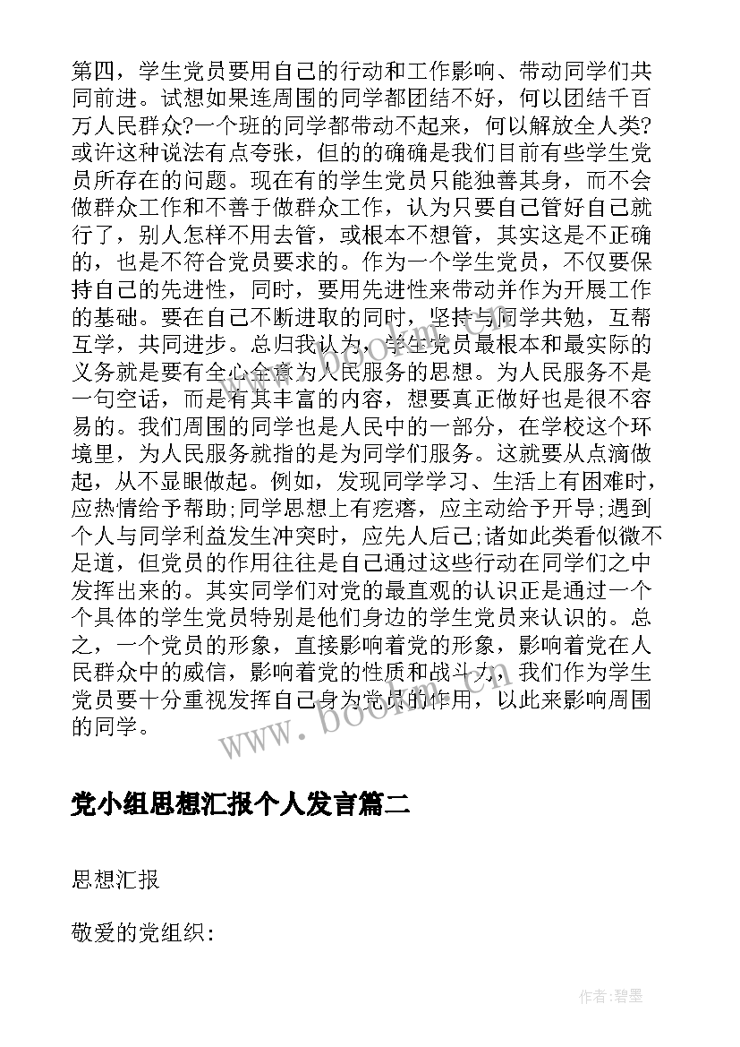 党小组思想汇报个人发言 党课的思想汇报心得(优质5篇)