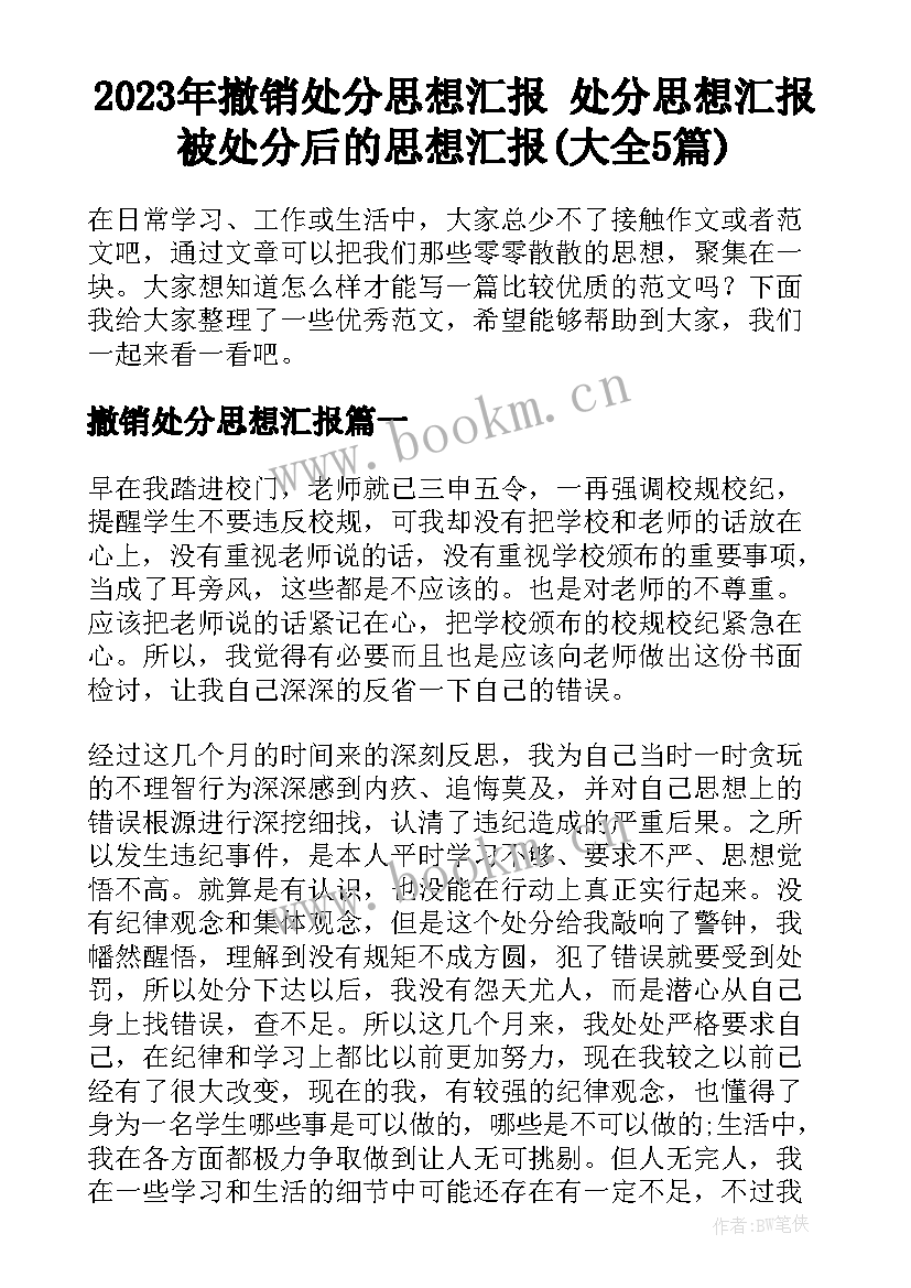 2023年撤销处分思想汇报 处分思想汇报被处分后的思想汇报(大全5篇)