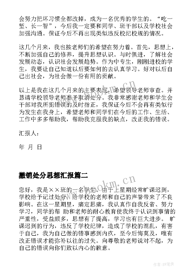 2023年撤销处分思想汇报 处分思想汇报被处分后的思想汇报(大全5篇)