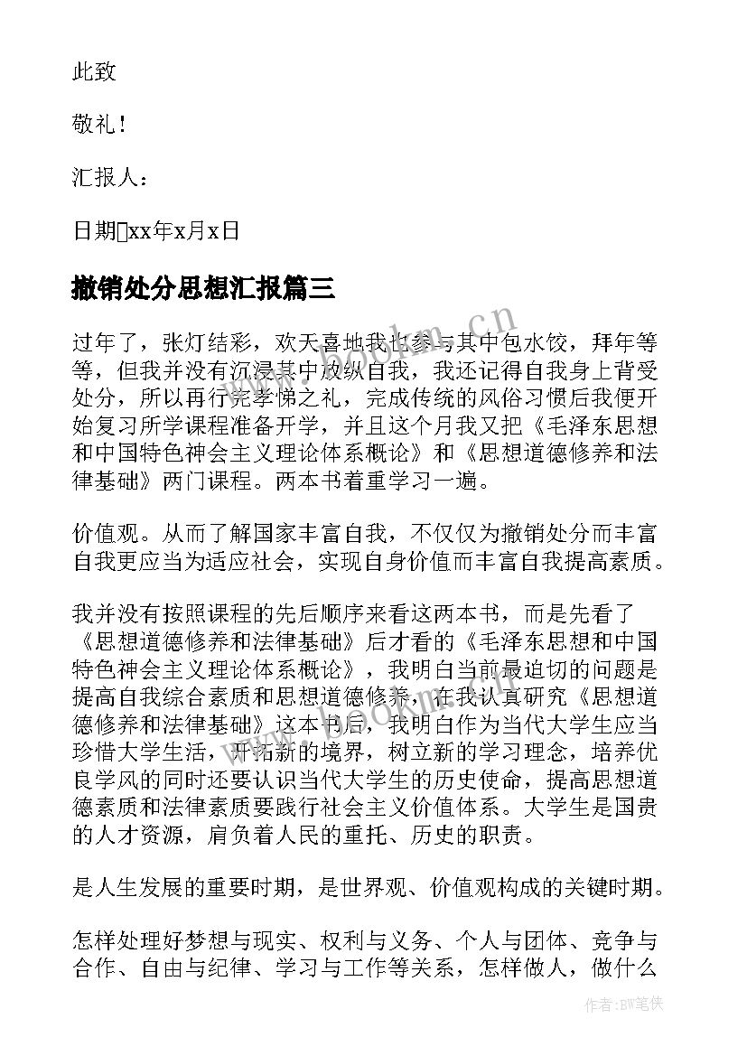 2023年撤销处分思想汇报 处分思想汇报被处分后的思想汇报(大全5篇)