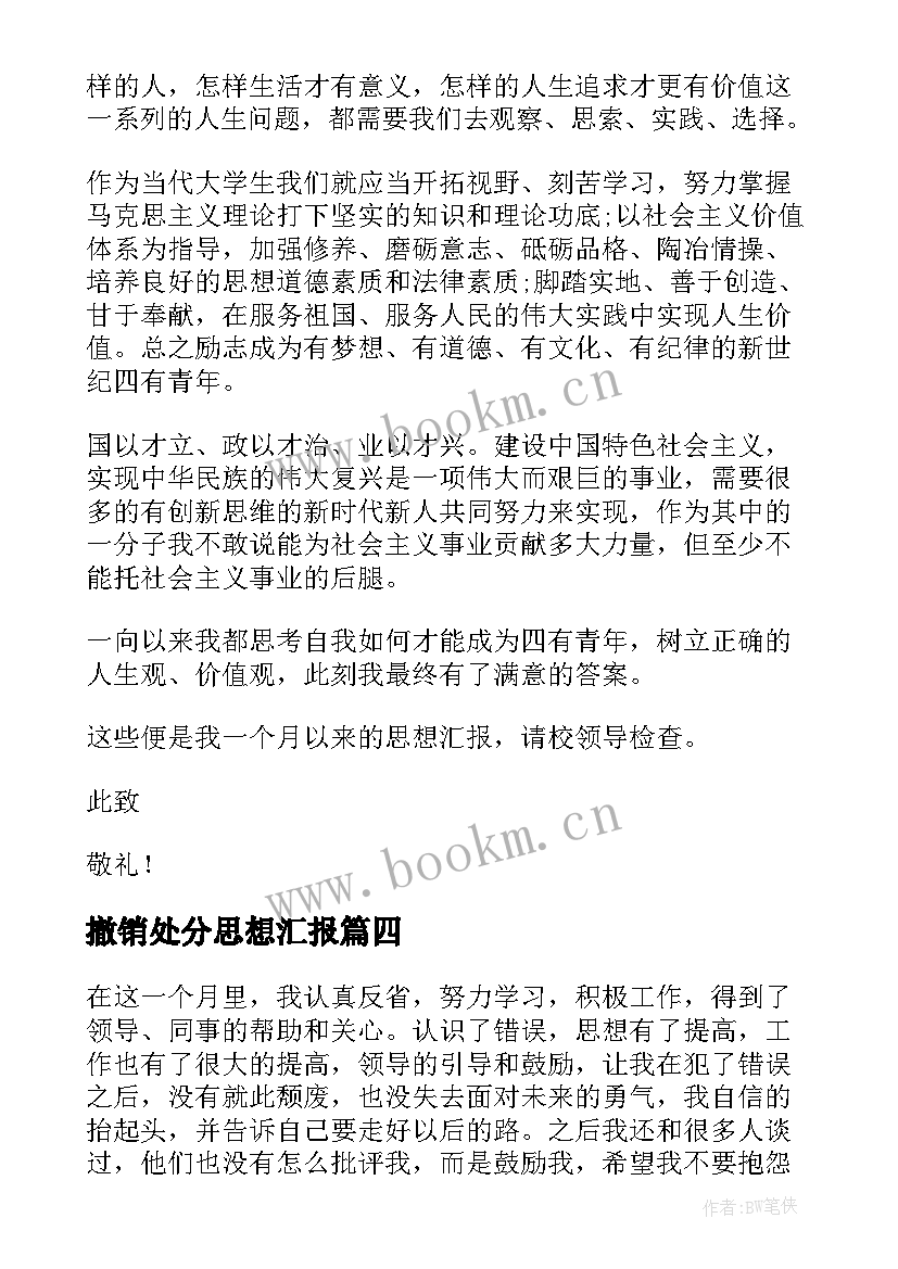 2023年撤销处分思想汇报 处分思想汇报被处分后的思想汇报(大全5篇)