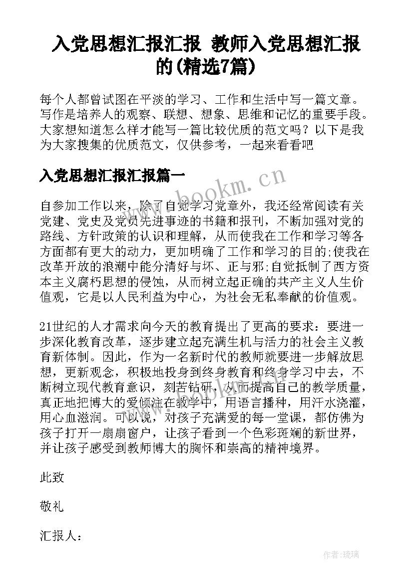 入党思想汇报汇报 教师入党思想汇报的(精选7篇)