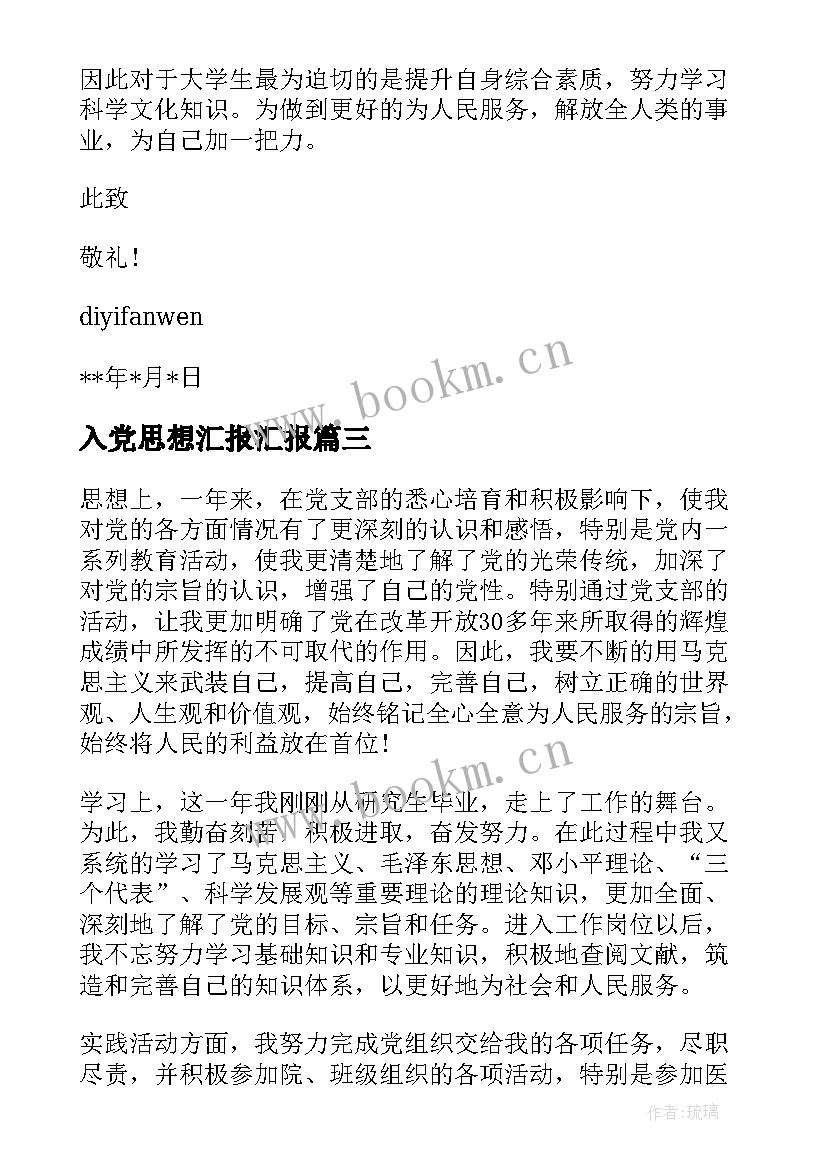 入党思想汇报汇报 教师入党思想汇报的(精选7篇)