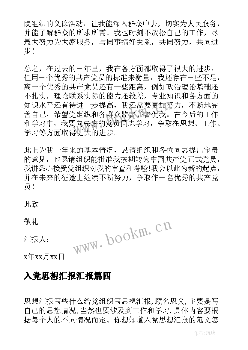 入党思想汇报汇报 教师入党思想汇报的(精选7篇)