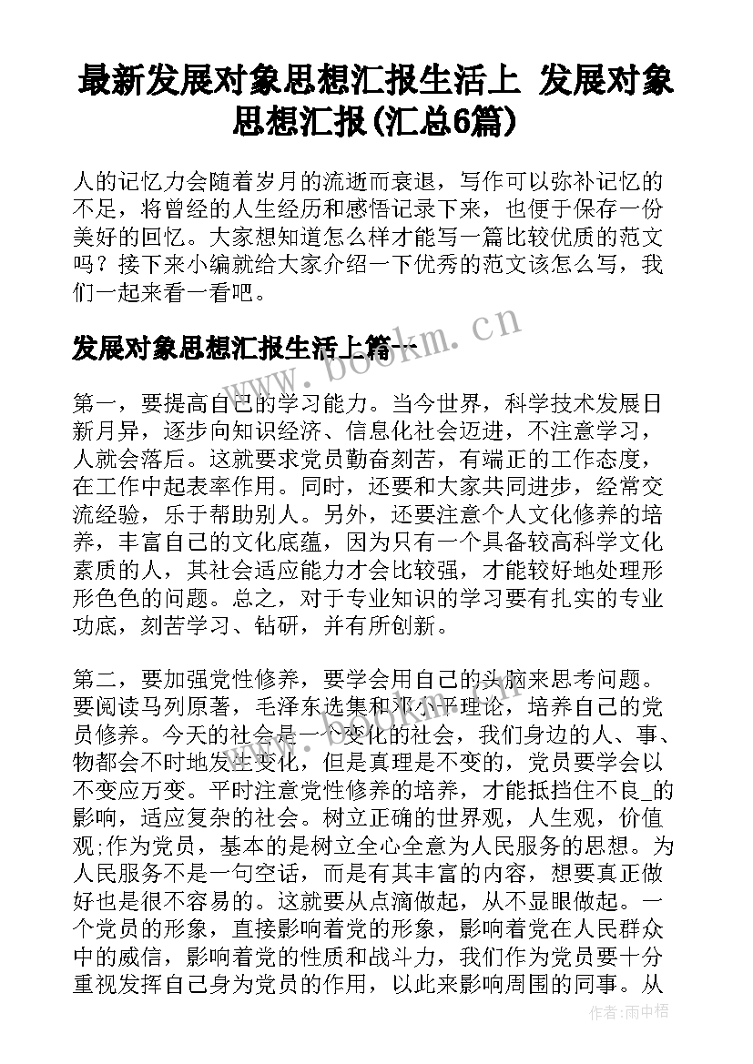 最新发展对象思想汇报生活上 发展对象思想汇报(汇总6篇)