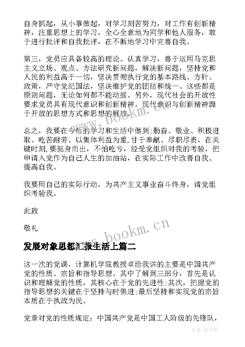 最新发展对象思想汇报生活上 发展对象思想汇报(汇总6篇)