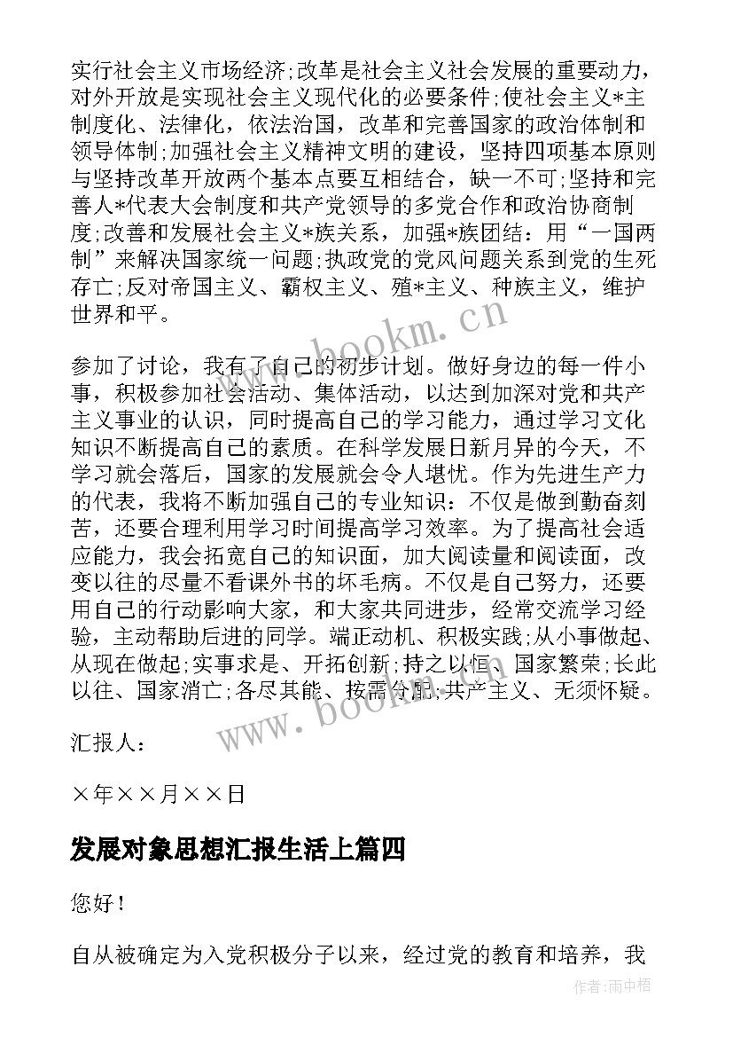 最新发展对象思想汇报生活上 发展对象思想汇报(汇总6篇)