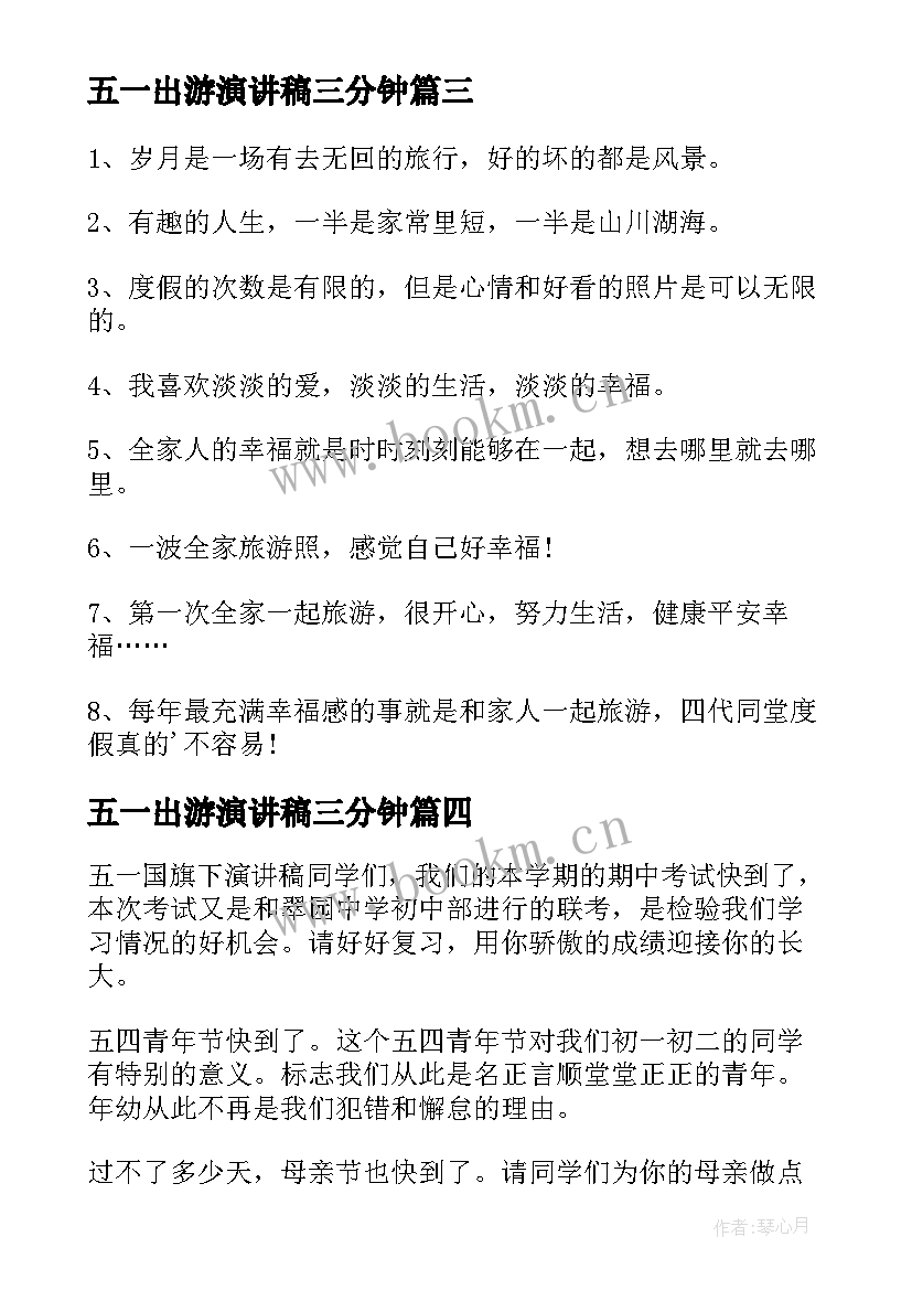 2023年五一出游演讲稿三分钟(大全8篇)