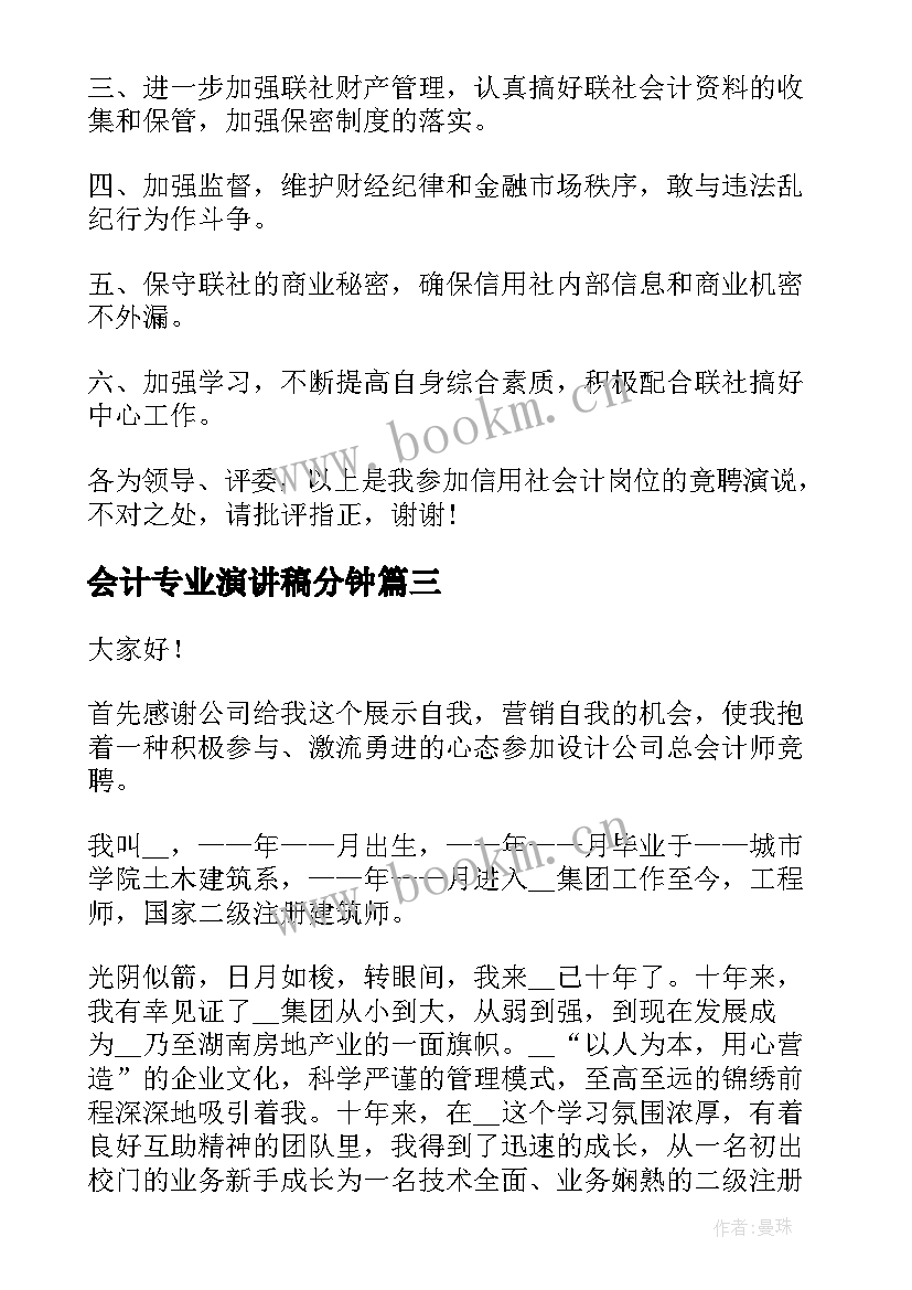 会计专业演讲稿分钟(通用6篇)