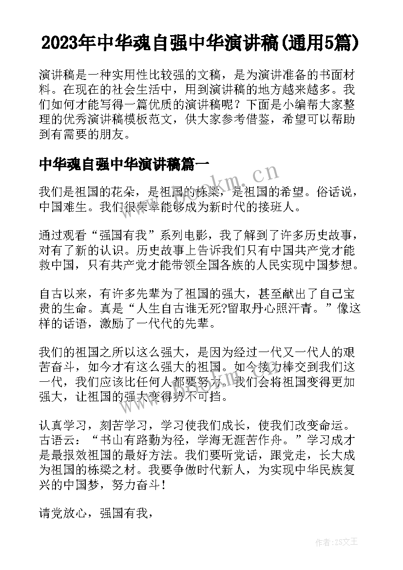 2023年中华魂自强中华演讲稿(通用5篇)