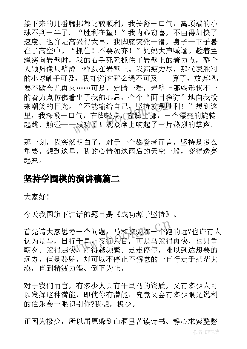 2023年坚持学围棋的演讲稿 坚持的演讲稿(模板6篇)