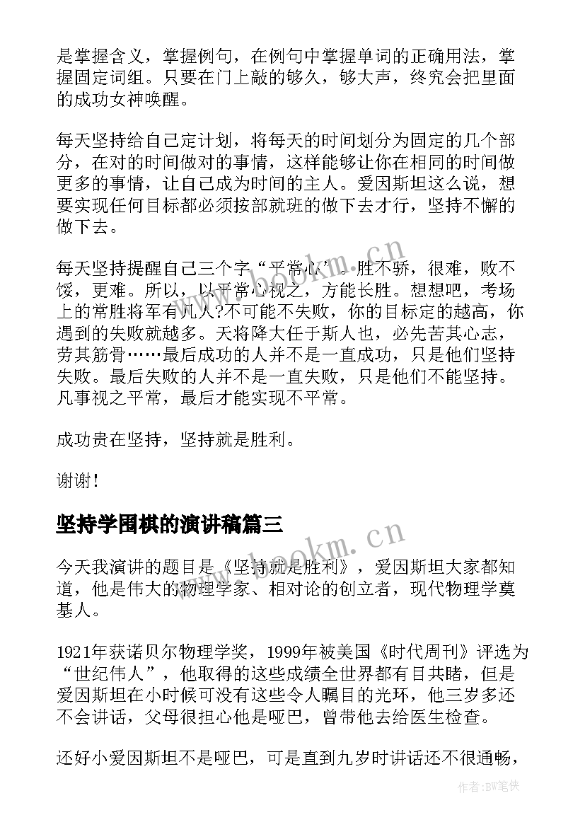 2023年坚持学围棋的演讲稿 坚持的演讲稿(模板6篇)