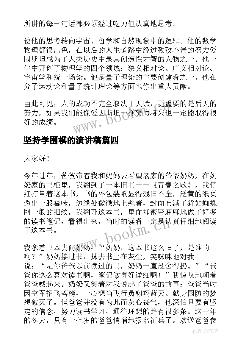 2023年坚持学围棋的演讲稿 坚持的演讲稿(模板6篇)