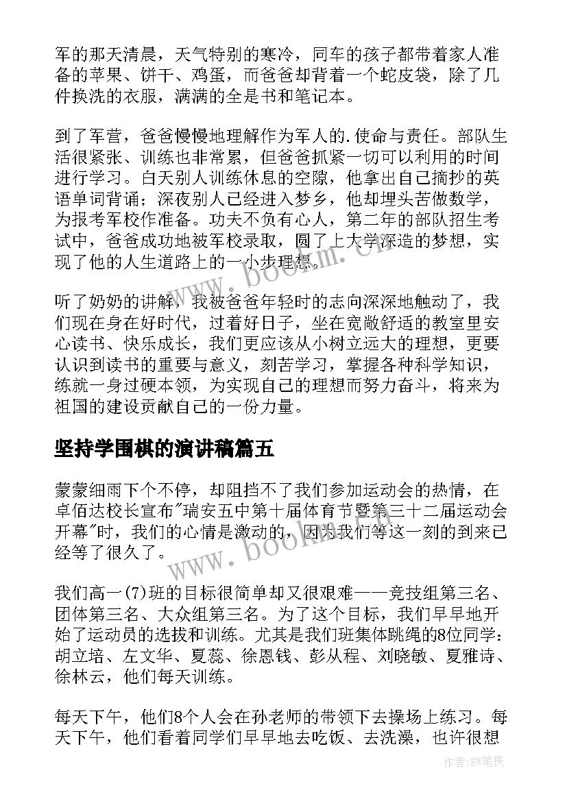 2023年坚持学围棋的演讲稿 坚持的演讲稿(模板6篇)