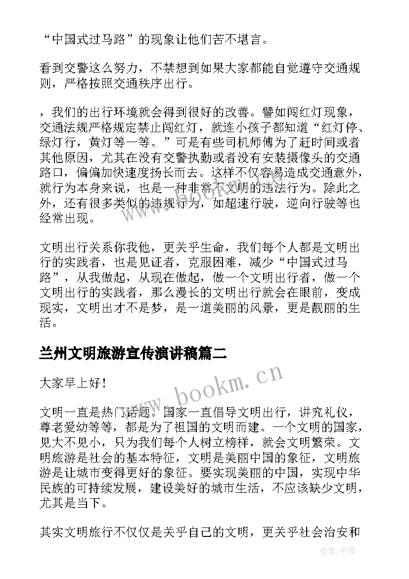 兰州文明旅游宣传演讲稿 文明旅游演讲稿(优秀9篇)