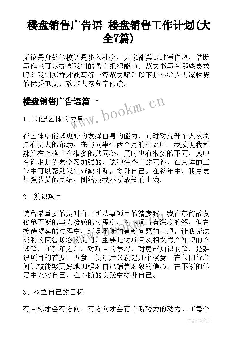 楼盘销售广告语 楼盘销售工作计划(大全7篇)