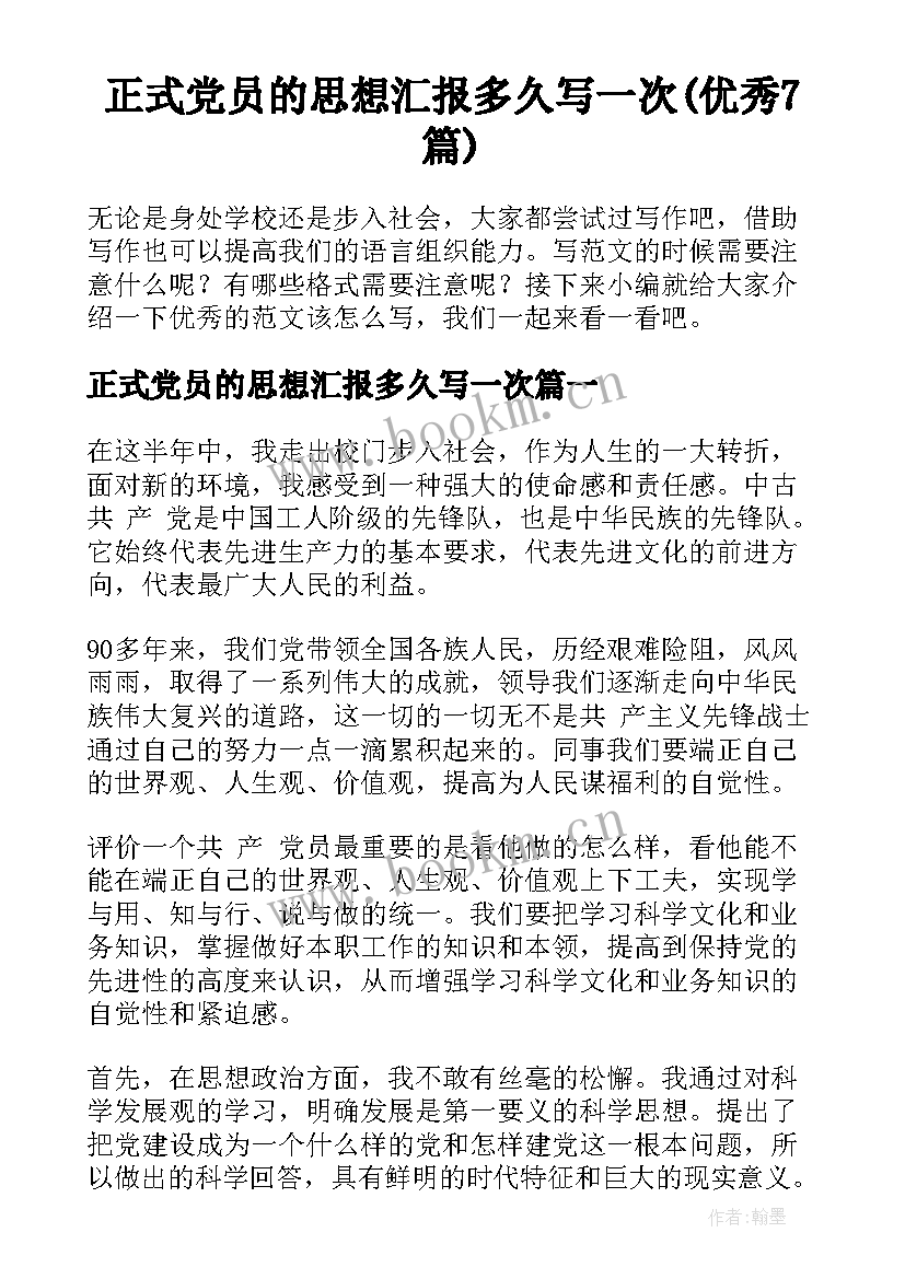 正式党员的思想汇报多久写一次(优秀7篇)