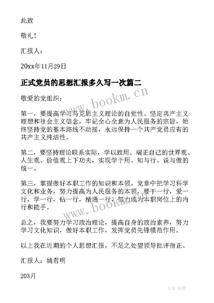 正式党员的思想汇报多久写一次(优秀7篇)