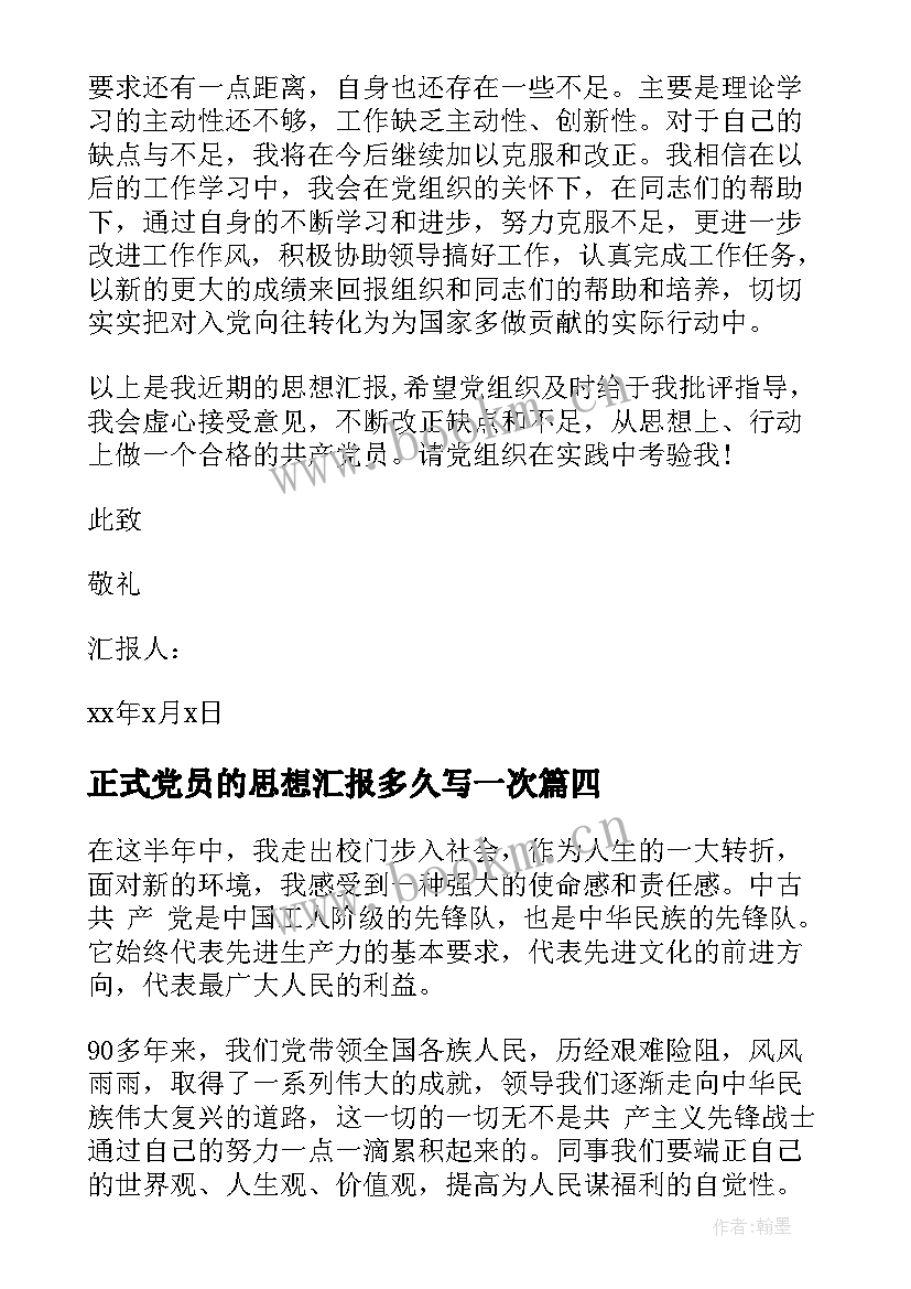 正式党员的思想汇报多久写一次(优秀7篇)