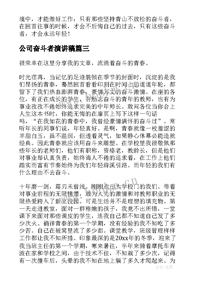 公司奋斗者演讲稿(精选10篇)