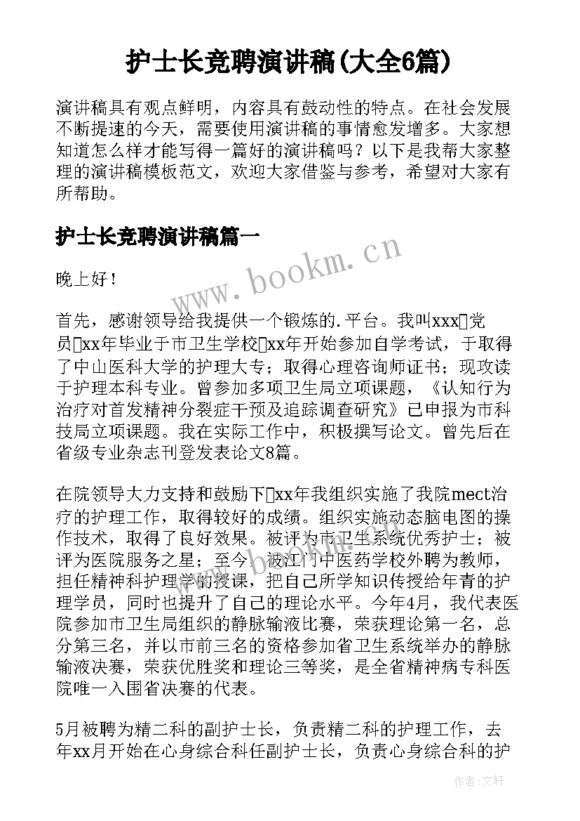 护士长竞聘演讲稿(大全6篇)