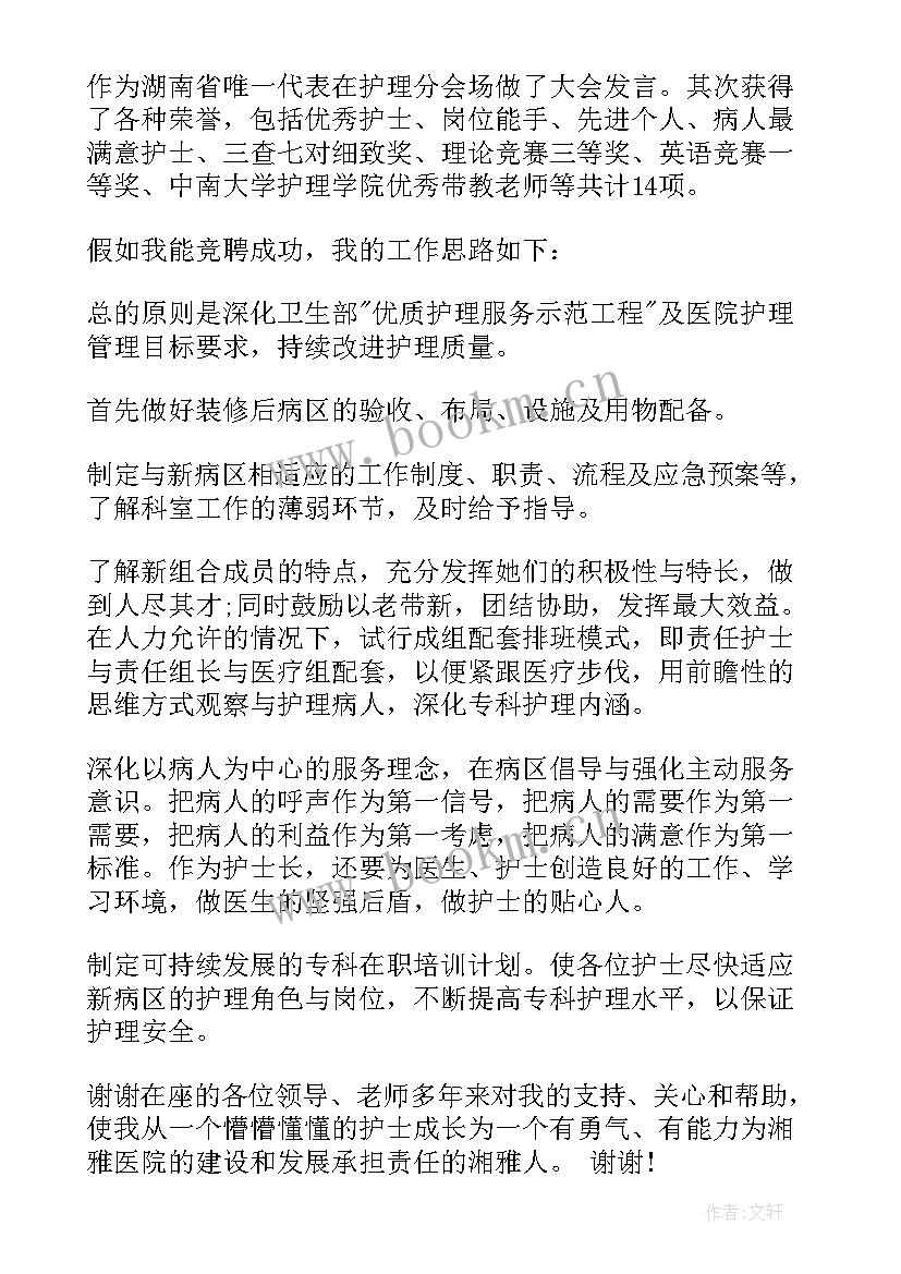 护士长竞聘演讲稿(大全6篇)