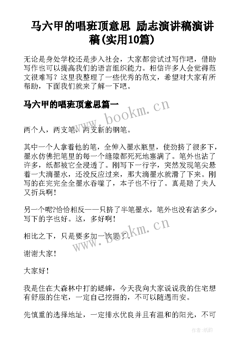 马六甲的唱班顶意思 励志演讲稿演讲稿(实用10篇)