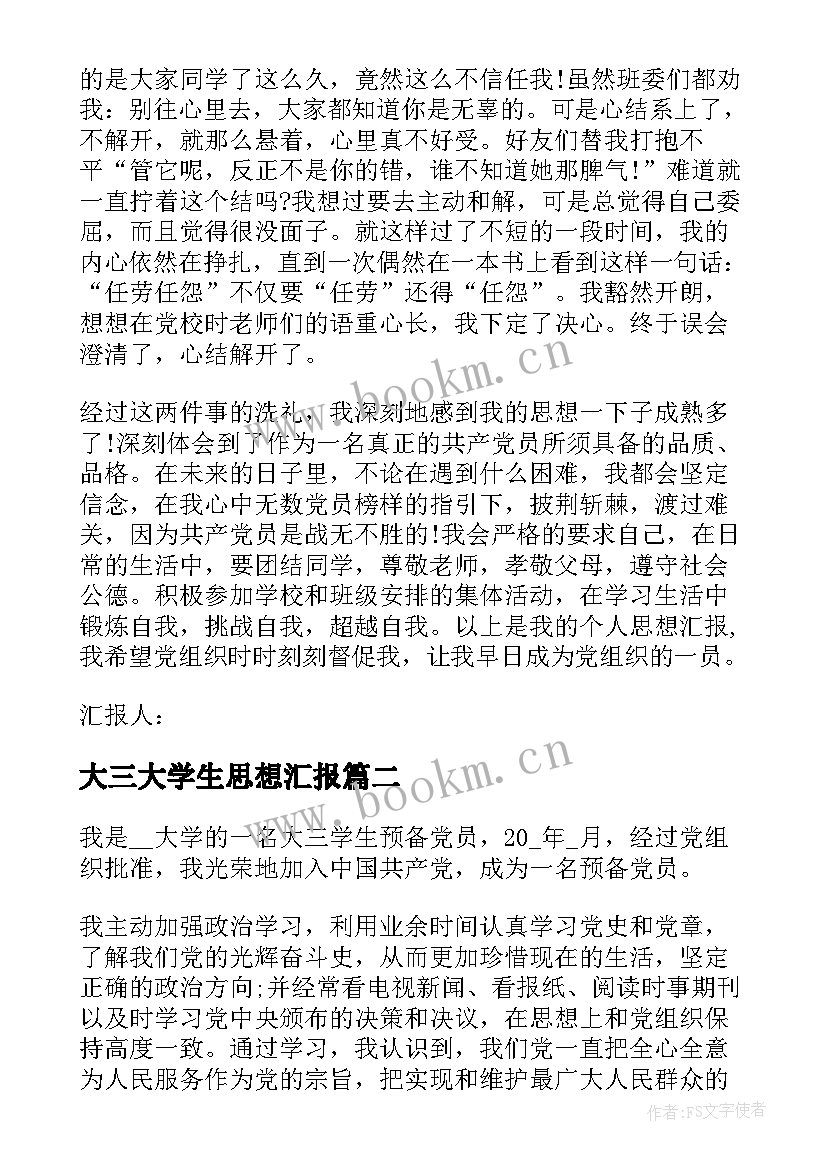 大三大学生思想汇报(优秀10篇)