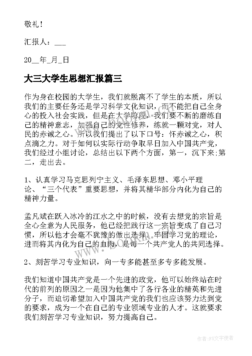 大三大学生思想汇报(优秀10篇)