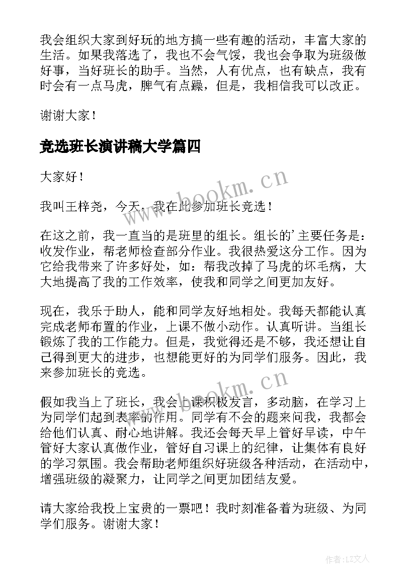 竞选班长演讲稿大学(汇总9篇)