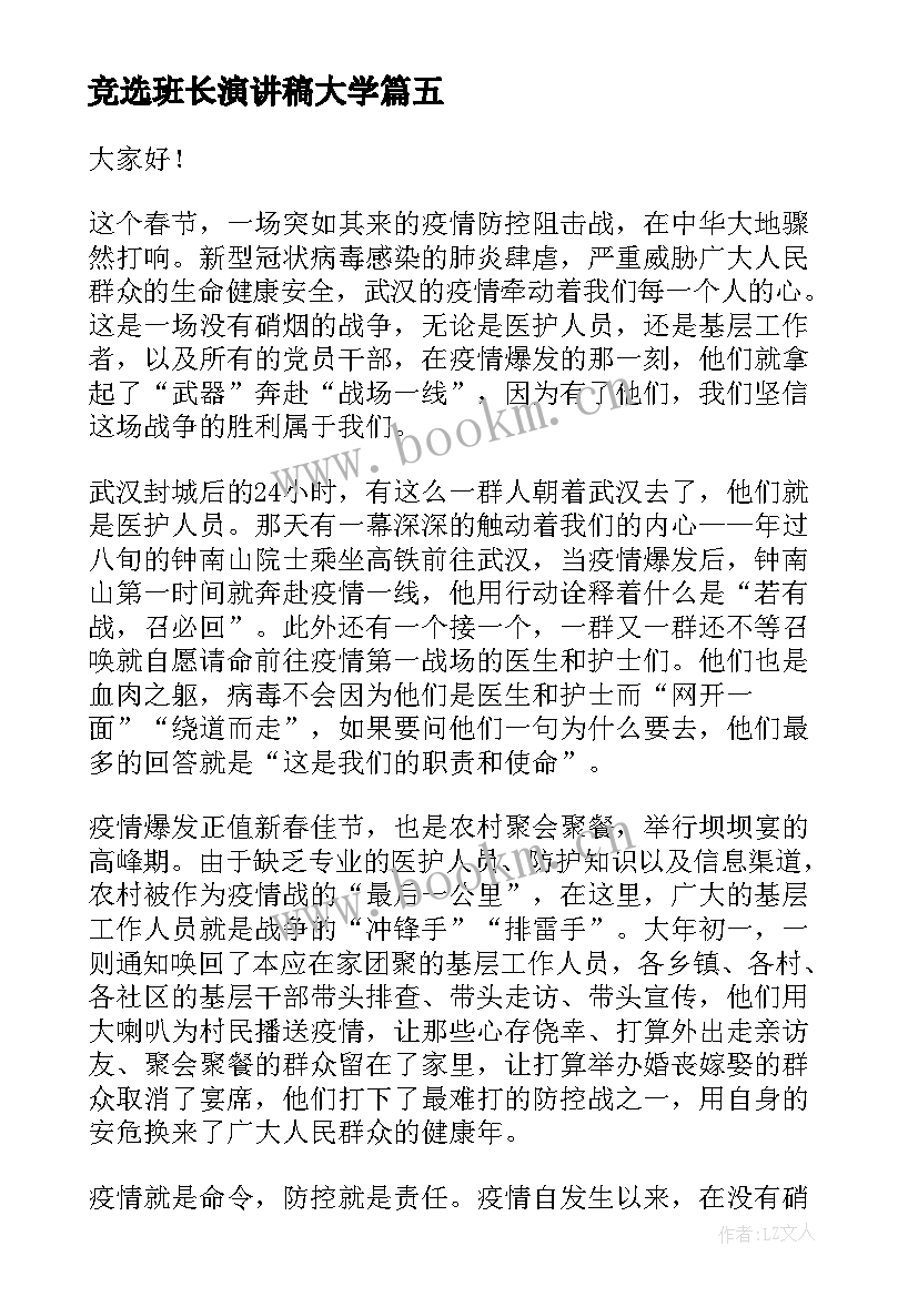 竞选班长演讲稿大学(汇总9篇)