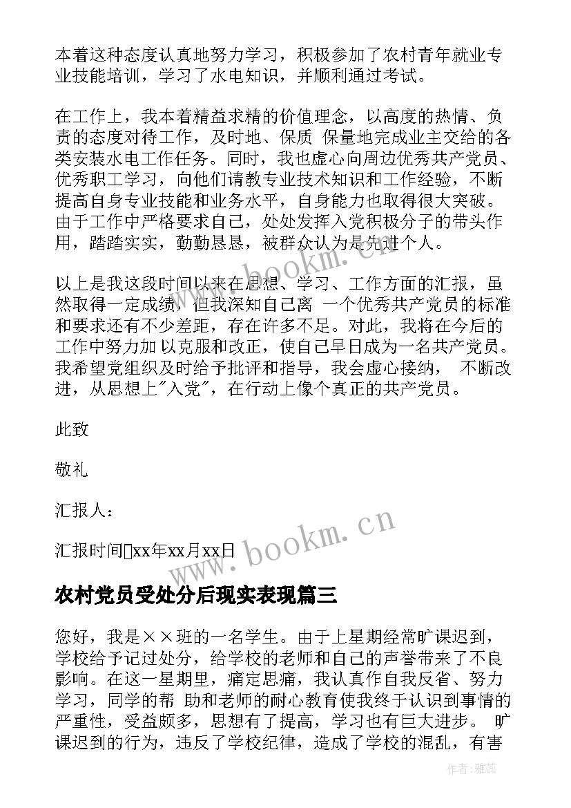 农村党员受处分后现实表现 农村入党思想汇报年农村党员入党思想汇报(大全5篇)