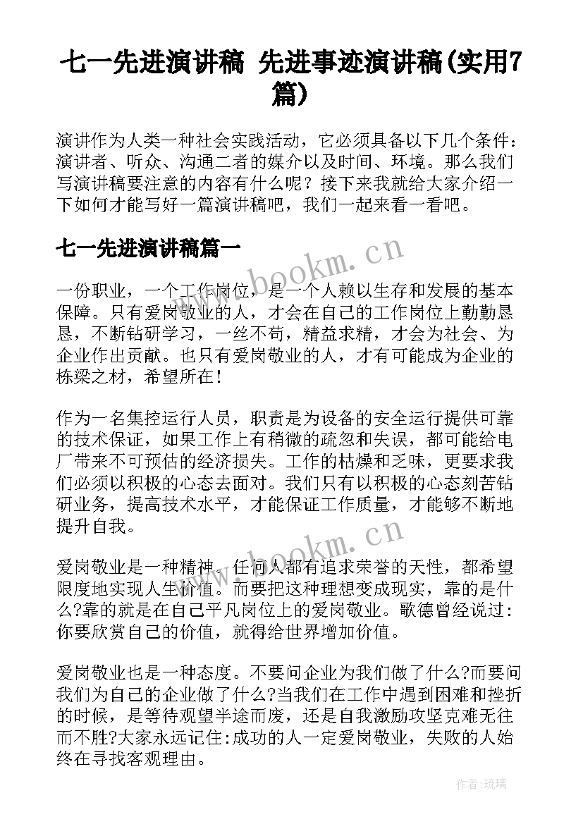 七一先进演讲稿 先进事迹演讲稿(实用7篇)