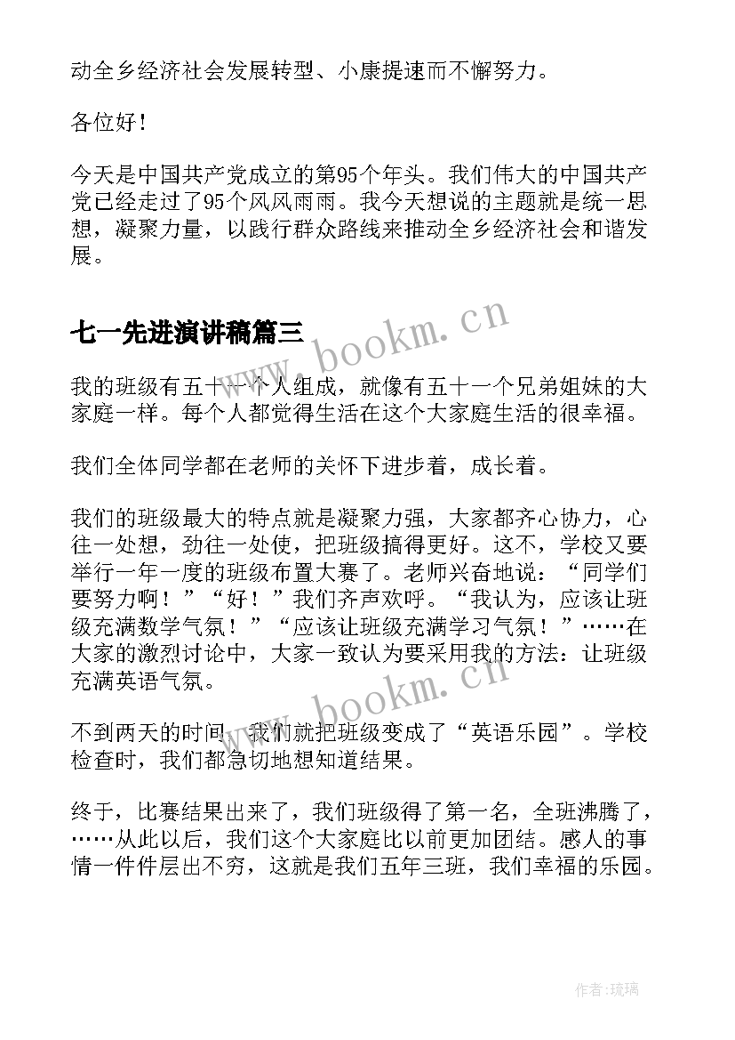 七一先进演讲稿 先进事迹演讲稿(实用7篇)