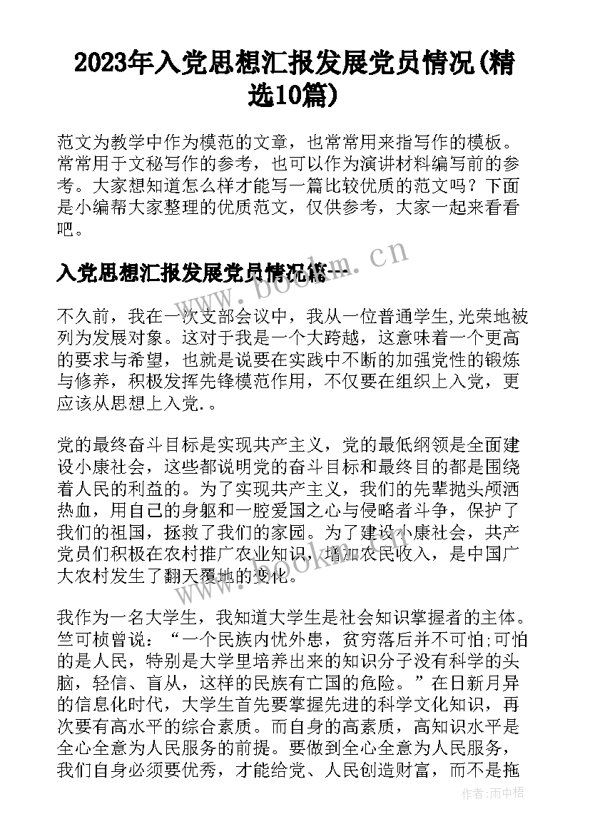 2023年入党思想汇报发展党员情况(精选10篇)