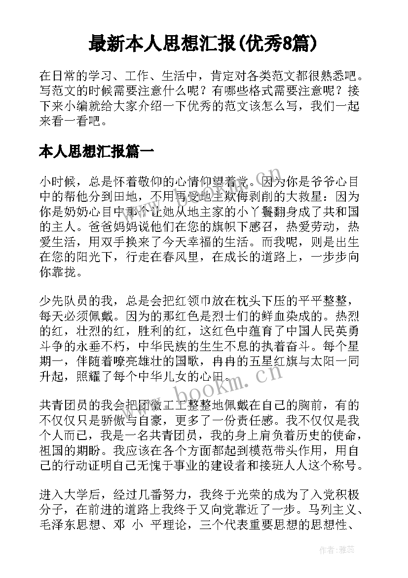 最新本人思想汇报(优秀8篇)