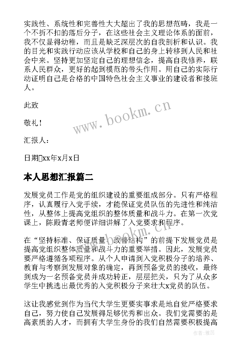 最新本人思想汇报(优秀8篇)